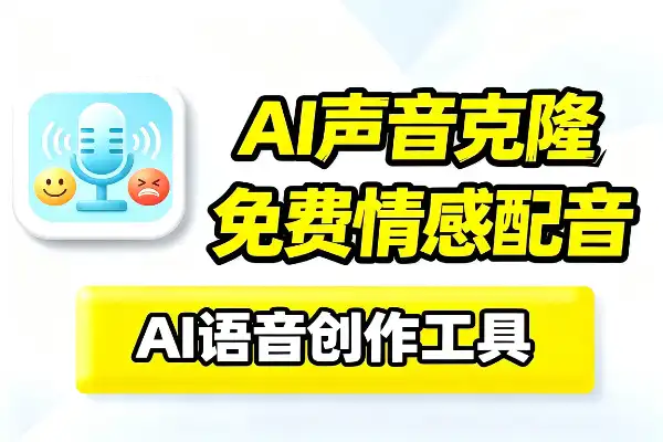 声音克隆和 AI 配音的小工具