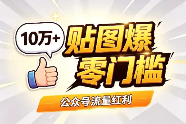 贴图也能爆10万+？会打字就行