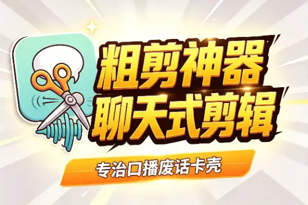 跟AI聊天就能剪视频，口播党的粗剪神器