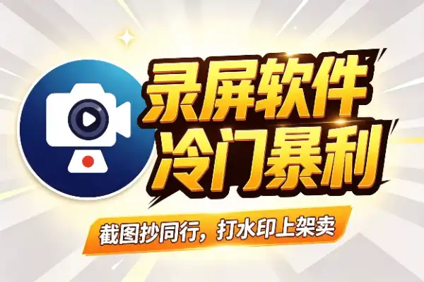 搞录屏软件选品，这思路很野但能跑通
