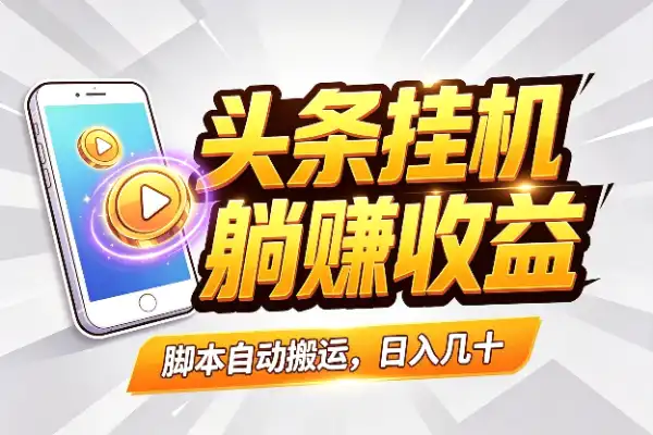 头条视频自动挂机赚收益