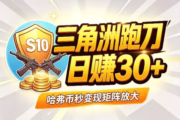 三角洲S10全自动跑刀，单窗口日赚30+