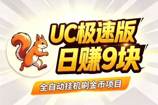 UC浏览器极速版刷金币，一天轻松撸9块
