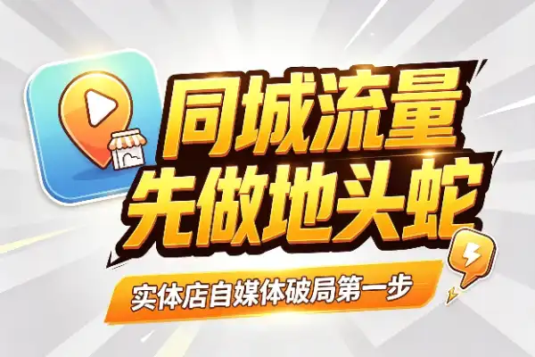 实体店做自媒体，先拿下同城再说