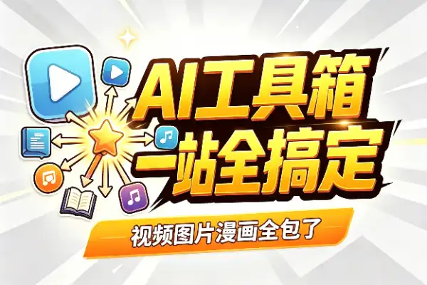 一个网站搞定所有AI创作，这工具箱太省心了
