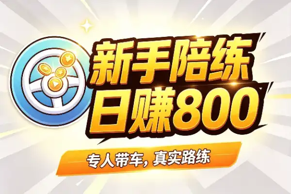 新手陪练：驾考热潮背后的隐形淘金地