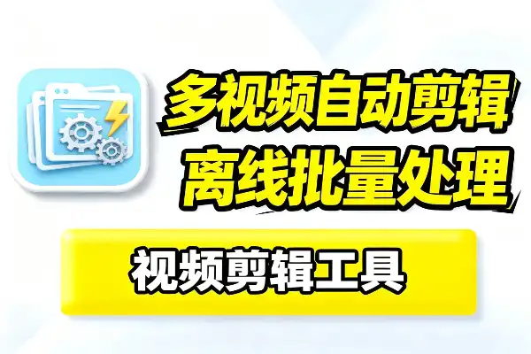 多视频自动剪辑离线批量处理视频剪辑工具