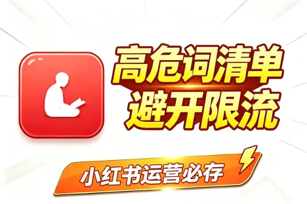 小红书运营必存：高危词汇清单