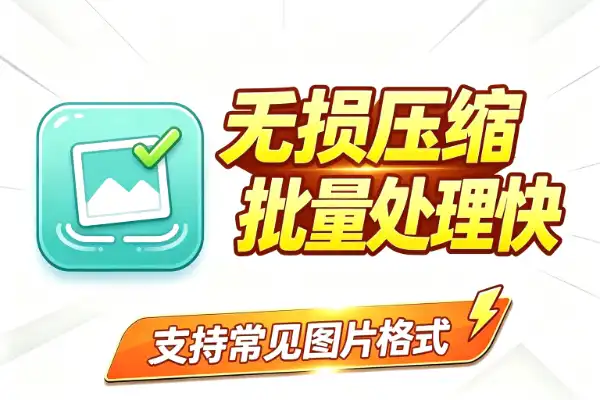 图片无损压缩工具，批量处理效率高