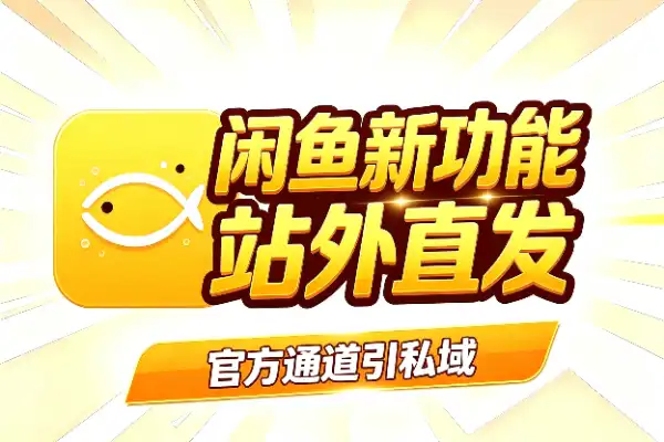 闲鱼新功能：站外信息终于能正大光明发了