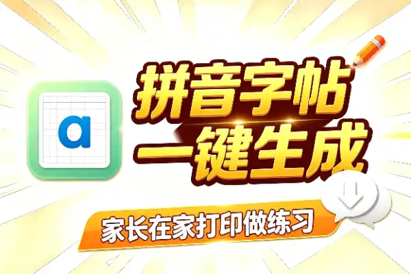 汉字拼音字帖生成器，自己在家就能给孩子做练习纸