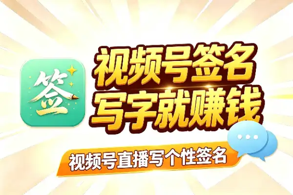 视频号直播写签名，书法好就能赚钱