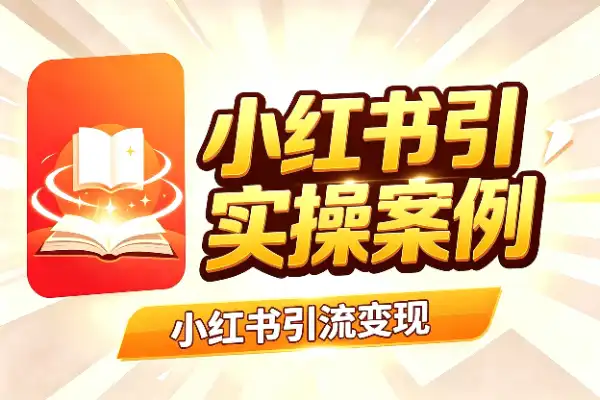 小红书引流变现：一个AI编程者的实操案例