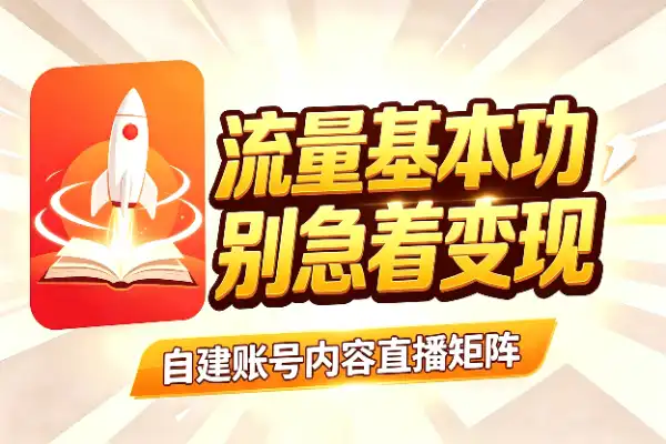做项目别急着变现，先把流量这件事想明白