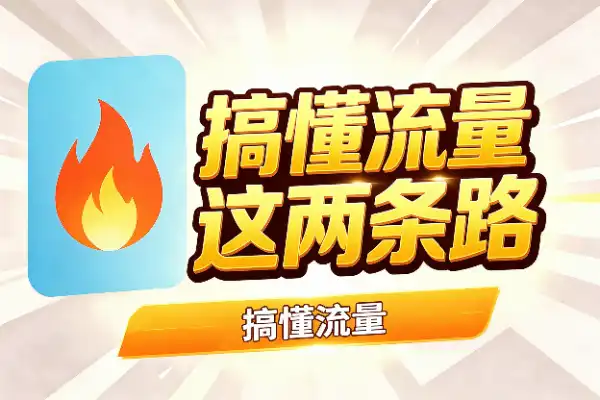 搞懂流量，就这两条路