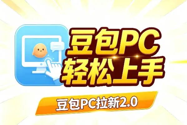 豆包PC拉新2.0：蓝海新打法，小白也能轻松上手