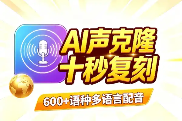 十秒克隆人声，600+语种随你配