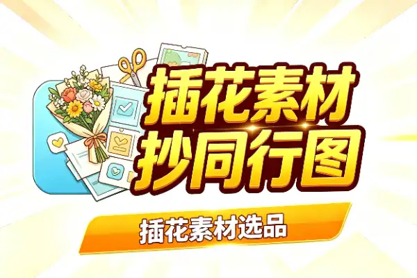 插花素材选品，别直接抄同行图