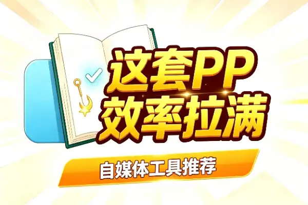 这套 PPT Skill 直接给你 12 套视觉主题，干活效率拉满