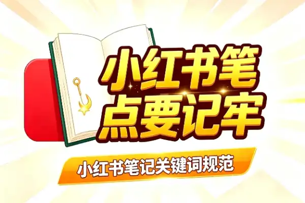 小红书笔记关键词规范，这些要点要记牢
