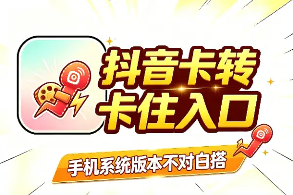 抖音卡转发搬运，手机版本不对就白搭