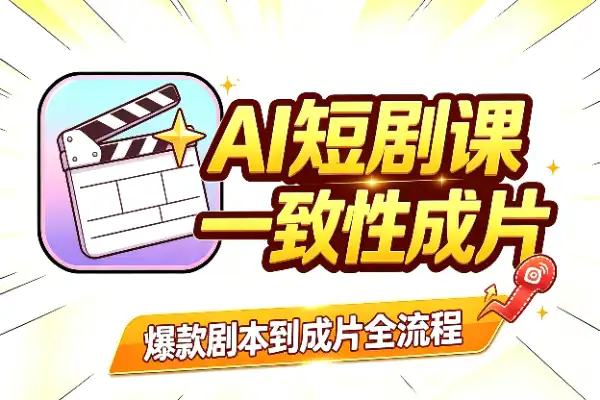 AI真人短剧怎么做？从爆款剧本到一致性成片