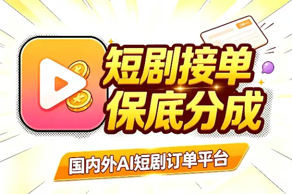 短剧创作者接单新渠道