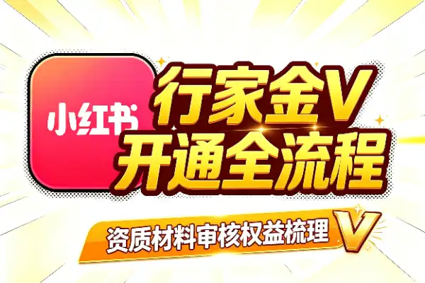 小红书行家金V开通，这份资料把流程讲清了
