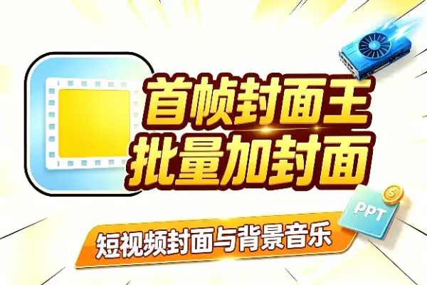 批量视频首帧加封面，省时又省力