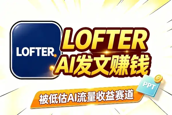 被低估的AI赚钱平台：LOFTER