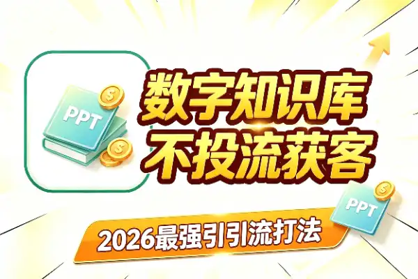 知识库才是真数字资产，2026年最强引流打法