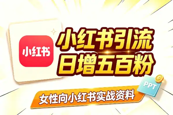 小红书引流年轻女性粉丝的实战资料