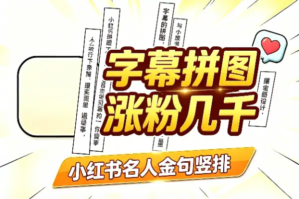 名人金句竖排字幕图，有人靠它小红书涨粉几千