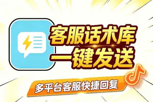 客服回复提速神器：话术库一键发送，多平台通用