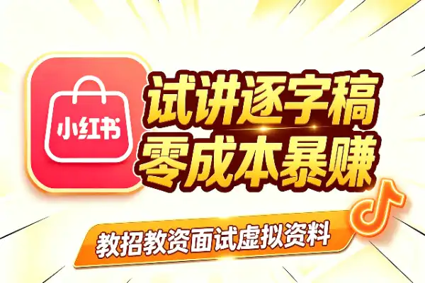小红书卖试讲逐字稿，79.9元卖出7000+份