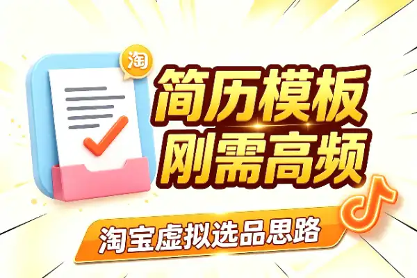 淘宝选品：个人简历模板